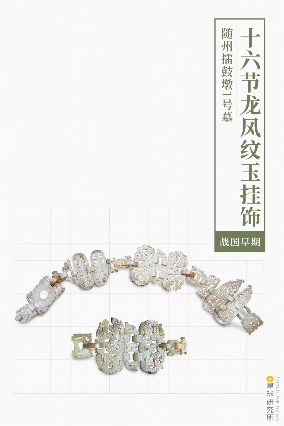 十六節(jié)龍鳳紋玉掛飾 十六節(jié)龍鳳紋玉掛飾